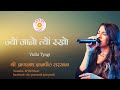 ज्यों जानो त्यों रखो / @VidhiTyagi @SPJIN @spjinmusic @SPJNepal-eu2wq