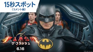 【LiLiCo絶賛】映画『ザ・フラッシュ』15秒スポット（コメント編）2023年6月16日（金）世界同時公開