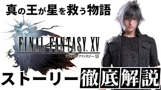 【FF15】ノクティスが星を救う物語が全てわかる【ストーリー解説】