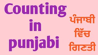 Counting in punjabi || ਪੰਜਾਬੀ ਵਿੱਚ ਗਿਣਤੀ