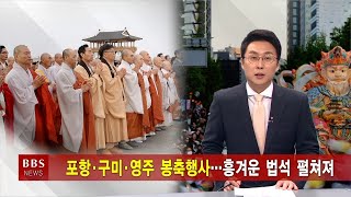 [BBS대구경북뉴스] 포항·구미·영주 봉축행사...흥겨운 법석 펼쳐져