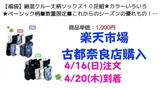 靴下10足組福袋を開封するっち～　楽天市場古都奈良店購入