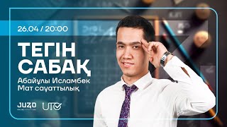 JUZ40 / МАТЕМАТИКАЛЫҚ САУАТТЫЛЫҚ / ТЕГІН САБАҚ