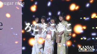 【ろこまこあこ】大人気Youtuberろこまこあこが今年も登場♡【関西コレクション2024S/S】