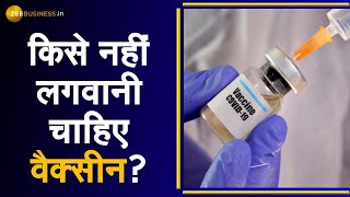 Corona Vaccine पर Factsheet जारी, जानिए किसे नहीं लगवानी चाहिए वैक्सीन | Bharat Biotech | Serum