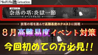 【ニーアリィンカーネーション】奈落の塔：「炎獄一節」の予習!! 高難易度イベ新規さんへのやった方が良いこと紹介!!【NieR Reincarnation】