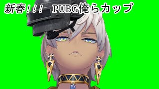 【新春!!!PUBG 俺らCUP】