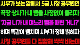 (실화사연)  시부가 보는 앞에서 5급 시청 공무원인 직장 상사가 날 괴롭히자 '니가 내 며느리 건드렸어 ' 하며 시부가 사이다 참교육을 하는데 라디오사연  썰사연 사이다사연 감동