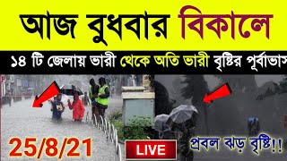 আগামীকাল সকালে এই ১৪ জেলায় ভারী থেকে অতি ভারী বৃষ্টির পূর্বাভাস। today weather update।