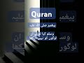 quran پیغمبر صلی اللّہ علیہ وسلم bayan shortsvideo urduhub.2