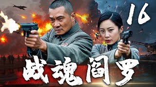 【超好看战争剧】战魂阎罗 16 | 日军设置陷阱，武工队机智脱险 | 主演：任帅、王珂、黑子