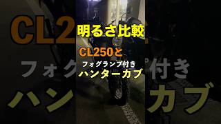 フォグランプ【CT125ハンターカブ】とノーマル【CL250】明るさ比較