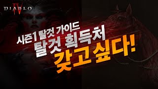 군마, 탈것 획득처! 넌 어디까지 주워봤니? / 디아블로4 시즌1 악의 종자