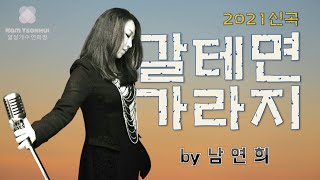 연희짱 가수남연희 2022년 신곡!감성발라드(갈테면가라지)작사작곡-한승권