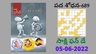 సాక్షి పదశోధన - 689 | 05-06-22 | Word Puzzle Telugu | Sakshi Pada Sodhana-689 Answers