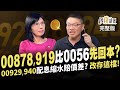 00878 00919比0056更快零成本?00929 00940配息縮水賠價差 不如改存它! 美債遭套別加碼 峰哥說原因《鈔錢部署》盧燕俐 ft.林正峰 20241029