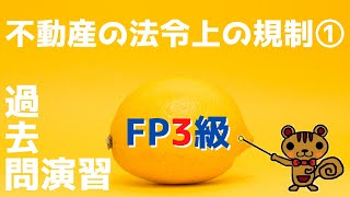 【FP3級 過去問演習 #36】不動産に関する法令上の規制①〜借地借家法、区分所有法～【ファイナンシャルプランニング検定】