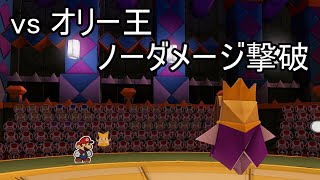 【ペーパーマリオ オリガミキング】 vs オリー王 ＆ エンディング 【Switch】