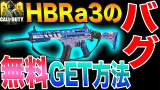 CoDモバイル HBRa3のバグ?!無料ゲットを妨げているバグの回避方法とは?!【#CoDモバイル】#390