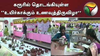 கரூரில் தொடங்கியுள்ள “உயிர்காக்கும் உணவுத்திருவிழா” | Karur | Food Festival