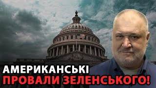 Американські провали Зеленського! Схоже, що нашу долю починає вирішувати Трамп без Зеленського!