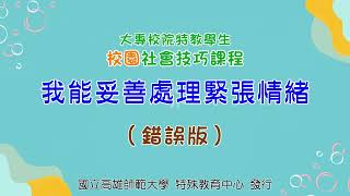 高師資源教室_社會技巧訓練_校園篇_「我能妥善處理緊張情緒」(錯誤版)