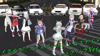 【MMDウマ娘】白毛＆葦毛組でメグメグ☆ファイアーエンドレスナイト　パラパラVer