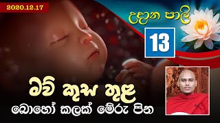 13) මව් කුස තුළ බොහෝ කලක් මේරු පින |  Udana Pali (2020-12-17)