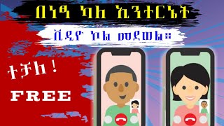 በነፃ ካለ ኢንተርኔት ቪዲዮ ኮል መደወል ተቻለ! መታየት ያለበት