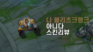 나 블리츠크랭크 아니다(Definitely Not Blitzcrank)