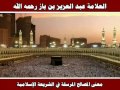 معنى المصالح المرسلة في الشريعة الإسلامية العلامة عبد العزيز بن باز رحمه الله