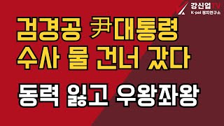 검경공 尹대통령 수사 물 건너 갔다/동력 잃고 우왕좌왕