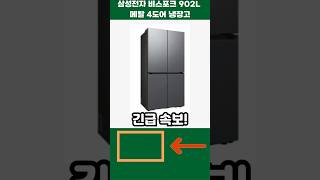 902L 대용량 냉장고가 170만원대?! 삼성 비스포크 냉장고 역대급 할인