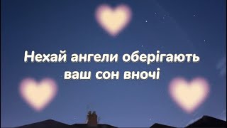 Побажання спокійної ночі - на добраніч✨