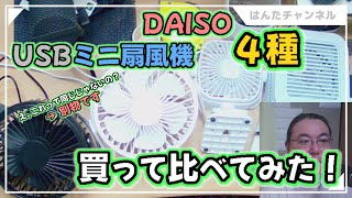 【DAISO商品レビュー】USB給電式のミニ扇風機４種類買ってみた！【夏のひんやりグッズ】