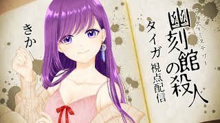 【 マーダーミステリー 】幽刻館の殺人【 タイガ 役： 朝霧きか 視点 / #幽刻館1030 】