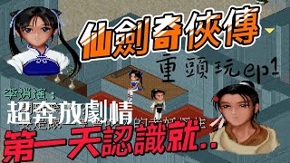 steam 仙劍奇俠傳 重頭玩   都不練功會怎樣呢  第一天就色色  完整劇情情懷解析   仙劍奇俠傳系列98柔情  壹