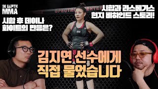 [인뎁스MMA] UFC 파이터 김지연 단독 인터뷰