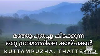 തട്ടേക്കാട് ഗ്രാമം | Thattekad Wildlife | Thattekkad Kerala |Kuttampuza