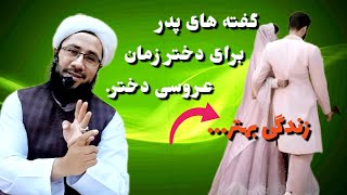 پدر در حین عروسی دخترش برای دخترش چی بگوید.../زندگی بهتر