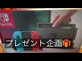 スイッチプレゼント企画