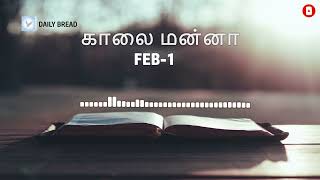 காலை மன்னா | KAALAI MANNA | MORNING MANNA | முடிவான கிருபை | FEB 1