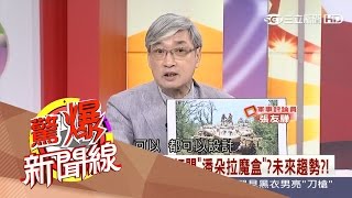 20170410【驚爆新聞線PART2】未來戰場是\