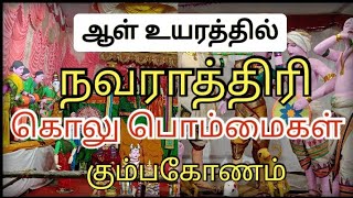 ஆள் உயரத்திற்கு நவராத்திரி கொலு#navratrispecial #temple #kumbakonam