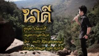 คู่คอง Ost.นาคี |บรรเลงโหวด Official -【By ต้นรัก ศิลป์เศียรเกล้า】E-SAN MUSIC OF THAILAND