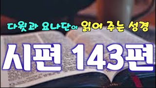 다윗과 요나단이 읽어 주는 성경-시편 143편