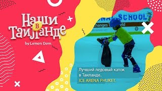 Лучший ледовый каток в Таиланде. ICE ARENA PHUKET на Пхукете