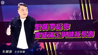 新創教會 | 聖餐帶給你豐盛滿足與健壯長壽 – 朱國振 (Samuel Chu)