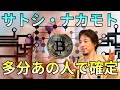 【ひろゆき】ビットコインを生んだ「サトシ・ナカモト」の正体は？