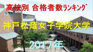 神戸松蔭女子学院大学 高校別合格者数ランキング 2017年【グラフでわかる】